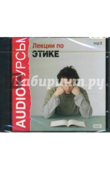 Лекции по Этике (CDmp3) Лекции по Этике (CDmp3)