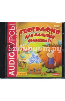 География для малышей Домовенка Бу (CDmp3) География для малышей Домовенка Бу (CDmp3)