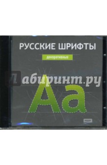Русские шрифты: Декоративные (CDpc) Русские шрифты: Декоративные (CDpc)