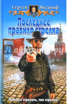 Сергей Мусаниф - Последнее правило стрелка обложка книги Сергей Мусаниф - Последнее правило стрелка обложка книги