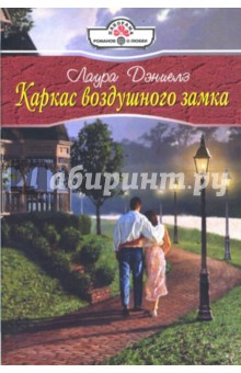 Лаура Дэниелз - Каркас воздушного замка (08-085) обложка книги Лаура Дэниелз - Каркас воздушного замка (08-085) обложка книги