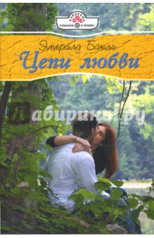 Эмералд Бакли - Цепи любви (08-086) обложка книги Эмералд Бакли - Цепи любви (08-086) обложка книги