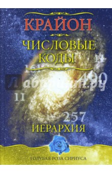Семенова, Венгерская - Крайон. Числовые коды обложка книги Семенова, Венгерская - Крайон. Числовые коды обложка книги