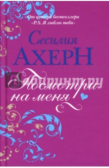 Посмотри на меня - Сесилия Ахерн