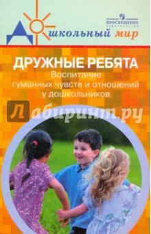 Буре, Воробьева, Давидович - Дружные ребята: воспитание гуманных чувств и отношений у дошк.:пособие для воспитателей обложка книги Буре, Воробьева, Давидович - Дружные ребята: воспитание гуманных чувств и отношений у дошк.:пособие для воспитателей обложка книги