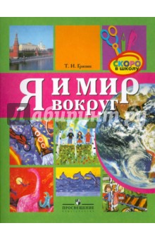 Я и мир вокруг - Татьяна Гризик