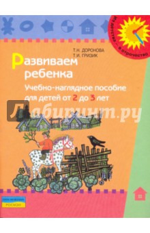 Доронова, Гризик - Развиваем ребенка: учебно-наглядное пособие для детей от 2 до 3 лет обложка книги Доронова, Гризик - Развиваем ребенка: учебно-наглядное пособие для детей от 2 до 3 лет обложка книги