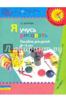 Я учусь рисовать: Пособие для детей 3-4 лет - Татьяна Доронова