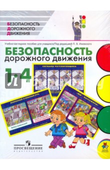 Безопасность дорожного движения. 1-4 класс