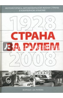 Страна за рулем 1928-2008