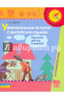Увлекательные встречи с английским языком. Карточки для игр и занятий - Нина Шафран