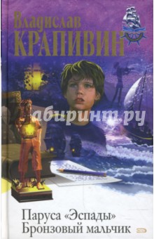 Паруса Эспады. Бронзовый мальчик - Владислав Крапивин