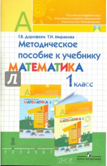 Дорофеев, Миракова - Методическое пособие к учебнику "Математика. 1 класс": пособие для учителя обложка книги Дорофеев, Миракова - Методическое пособие к учебнику "Математика. 1 класс": пособие для учителя обложка книги