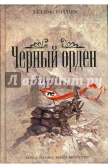 Джеймс Роллинс - Черный орден обложка книги Джеймс Роллинс - Черный орден обложка книги