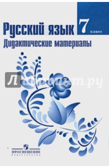 Баранов, Тростенцова, Ладыженская, Григорян - Русский язык. 7 класс. Дидактические материалы к учебнику М. Т. Баранова обложка книги Баранов, Тростенцова, Ладыженская, Григорян - Русский язык. 7 класс. Дидактические материалы к учебнику М. Т. Баранова обложка книги