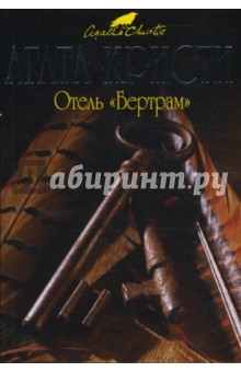 Агата Кристи - Отель "Бертрам" (мяг) обложка книги Агата Кристи - Отель "Бертрам" (мяг) обложка книги