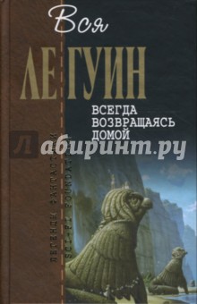 Всегда возвращаясь домой: Фантастический роман - Гуин Ле