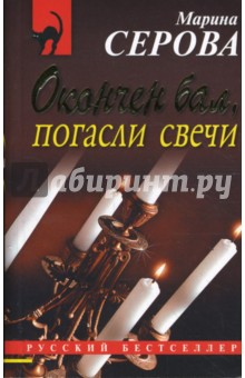 Марина Серова - Окончен бал, погасли свечи (мяг) обложка книги Марина Серова - Окончен бал, погасли свечи (мяг) обложка книги