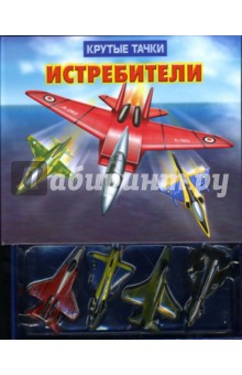 Крутые тачки. Истребители