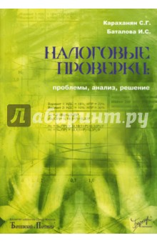 Караханян, Баталова - Налоговые проверки: проблемы, анализ, решение обложка книги Караханян, Баталова - Налоговые проверки: проблемы, анализ, решение обложка книги
