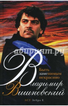 Владимир Вишневский - Быть заменимым некрасиво обложка книги Владимир Вишневский - Быть заменимым некрасиво обложка книги