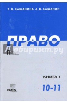 Право: Учебник для 10-11 классов общеобразовательных учреждений. В 2-х книгах. Книга 1 - Кашанина, Кашанин