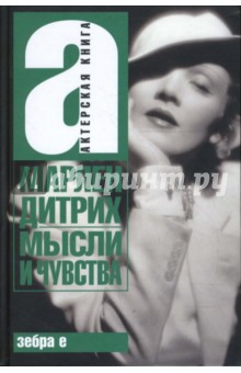 Марлен Дитрих - Мысли и чувства обложка книги Марлен Дитрих - Мысли и чувства обложка книги