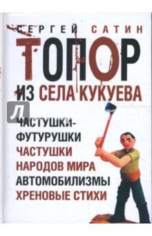 Сергей Сатин - Топор из села Кукуева: частушки, шутки, юмористические стихи обложка книги Сергей Сатин - Топор из села Кукуева: частушки, шутки, юмористические стихи обложка книги