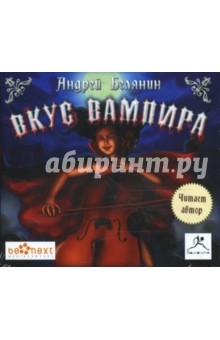 Андрей Белянин - Вкус вампира (CDmp3) Андрей Белянин - Вкус вампира (CDmp3)