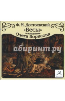 Федор Достоевский - Бесы (в исполнении Олега Борисова) (CDmp3) Федор Достоевский - Бесы (в исполнении Олега Борисова) (CDmp3)