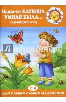 Екатерина Железнова - Наша-то Катюша умная была... обложка книги Екатерина Железнова - Наша-то Катюша умная была... обложка книги