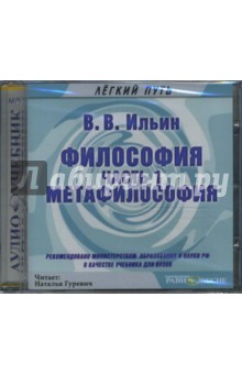 Виктор Ильин - Философия. Часть 1. Метафилософия. Аудиоучебник (CDmp3) Виктор Ильин - Философия. Часть 1. Метафилософия. Аудиоучебник (CDmp3)