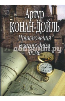 Артур Дойл - Приключения в загородном доме обложка книги Артур Дойл - Приключения в загородном доме обложка книги