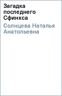 Наталья Солнцева - Загадка последнего Сфинкса обложка книги Наталья Солнцева - Загадка последнего Сфинкса обложка книги