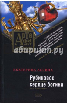 Екатерина Лесина - Рубиновое сердце богини (мяг) обложка книги Екатерина Лесина - Рубиновое сердце богини (мяг) обложка книги