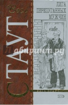 Рекс Стаут - Лига перепуганных мужчин обложка книги Рекс Стаут - Лига перепуганных мужчин обложка книги
