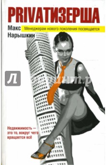 Макс Нарышкин - Privatизерша обложка книги Макс Нарышкин - Privatизерша обложка книги