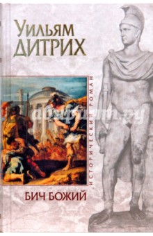 Бич Божий - Уильям Дитрих