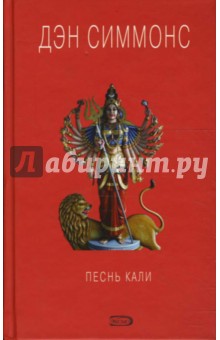 Дэн Симмонс - Песнь Кали обложка книги Дэн Симмонс - Песнь Кали обложка книги