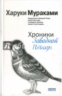 Харуки Мураками - Хроники Заводной Птицы обложка книги Харуки Мураками - Хроники Заводной Птицы обложка книги