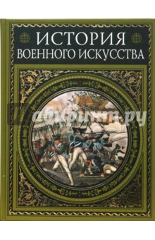 Николай Михневич - История военного искусства обложка книги Николай Михневич - История военного искусства обложка книги