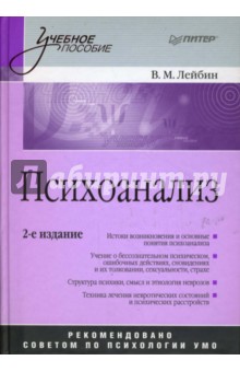 Валерий Лейбин - Психоанализ: Учебное пособие. 2-е издание обложка книги Валерий Лейбин - Психоанализ: Учебное пособие. 2-е издание обложка книги