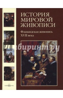 История мировой живописи. Фламандская живопись XVII века. Том 11 - Елена Матвеева