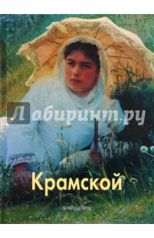 Андрей Лазарев - Крамской обложка книги Андрей Лазарев - Крамской обложка книги