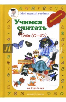 Учимся считать. Счет 0-10: от 2 до 5 лет