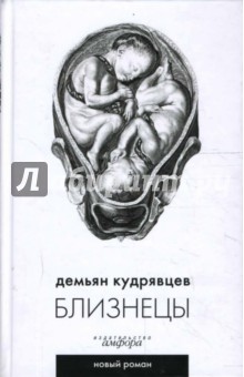 Близнецы - Демьян Кудрявцев