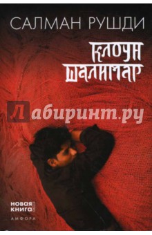 Салман Рушди - Клоун Шалимар обложка книги Салман Рушди - Клоун Шалимар обложка книги