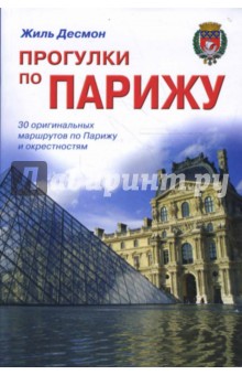 Прогулки по Парижу - Жиль Десмон