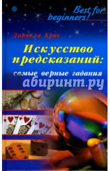 Даниела Крис - Искусство предсказаний: самые верные гадания обложка книги Даниела Крис - Искусство предсказаний: самые верные гадания обложка книги