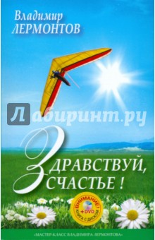Владимир Лермонтов - Здравствуй, счастье! (+DVD "Работа с образами") обложка книги Владимир Лермонтов - Здравствуй, счастье! (+DVD "Работа с образами") обложка книги